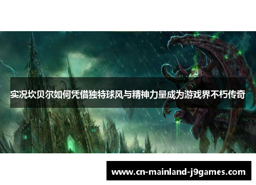 实况坎贝尔如何凭借独特球风与精神力量成为游戏界不朽传奇