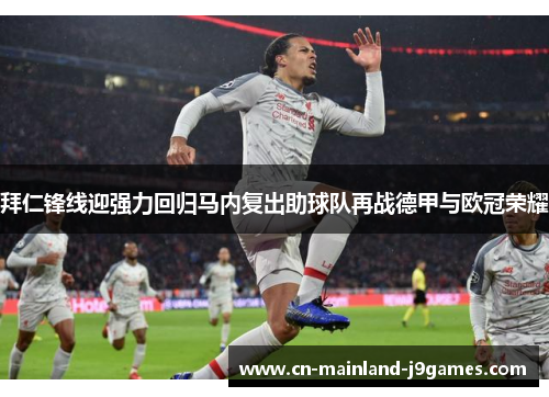 拜仁锋线迎强力回归马内复出助球队再战德甲与欧冠荣耀 拜仁锋线迎强力回归马内复出助球队再战德甲与欧冠荣耀