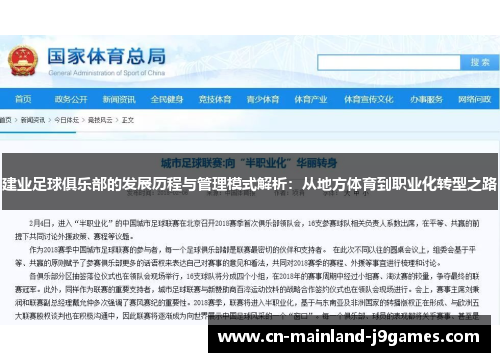 建业足球俱乐部的发展历程与管理模式解析：从地方体育到职业化转型之路