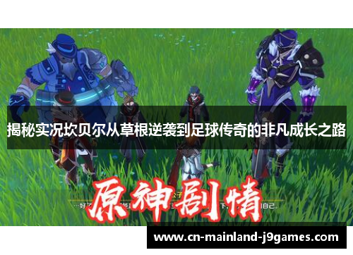 揭秘实况坎贝尔从草根逆袭到足球传奇的非凡成长之路 揭秘实况坎贝尔从草根逆袭到足球传奇的非凡成长之路