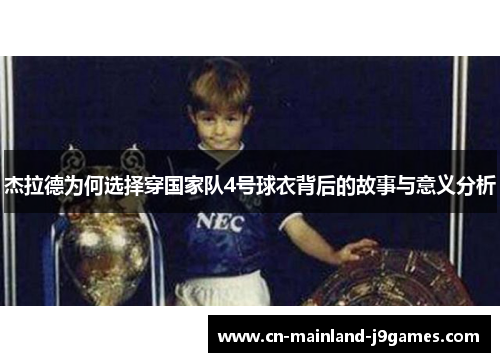 杰拉德为何选择穿国家队4号球衣背后的故事与意义分析 杰拉德为何选择穿国家队4号球衣背后的故事与意义分析