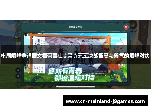 棋局巅峰争锋居文君豪言壮志誓夺冠军决战智慧与勇气的巅峰对决