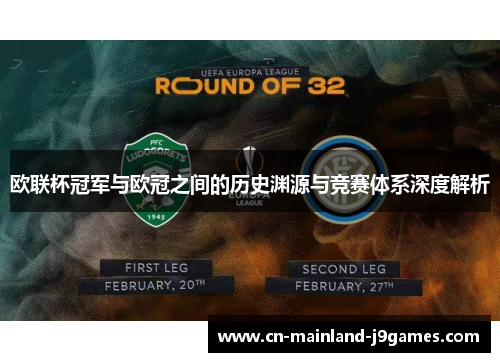 欧联杯冠军与欧冠之间的历史渊源与竞赛体系深度解析