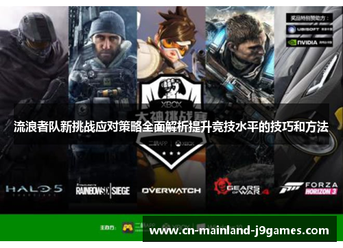 流浪者队新挑战应对策略全面解析提升竞技水平的技巧和方法