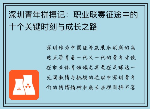 深圳青年拼搏记：职业联赛征途中的十个关键时刻与成长之路