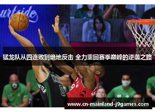 猛龙队从四连败到绝地反击 全力重回赛季巅峰的逆袭之路