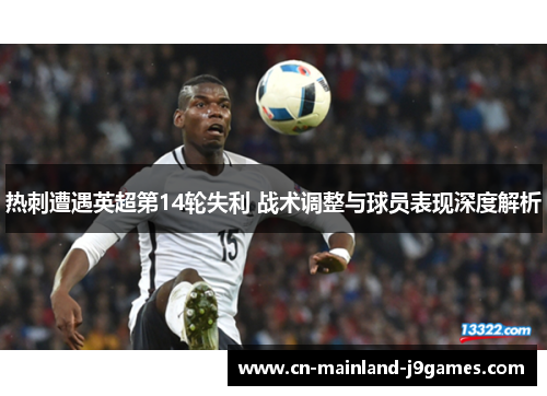 热刺遭遇英超第14轮失利 战术调整与球员表现深度解析