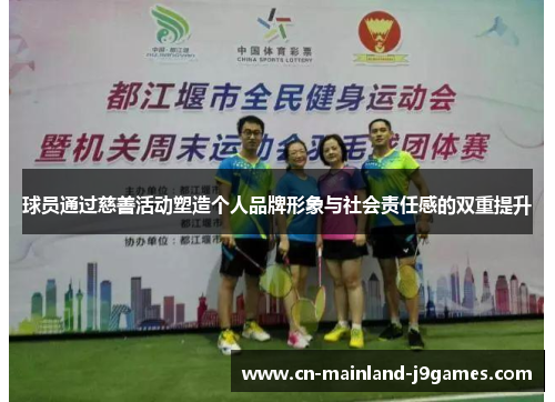 球员通过慈善活动塑造个人品牌形象与社会责任感的双重提升