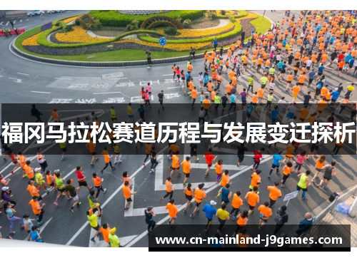 福冈马拉松赛道历程与发展变迁探析