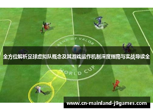 全方位解析足球虚拟队概念及其游戏运作机制深度指南与实战导读全