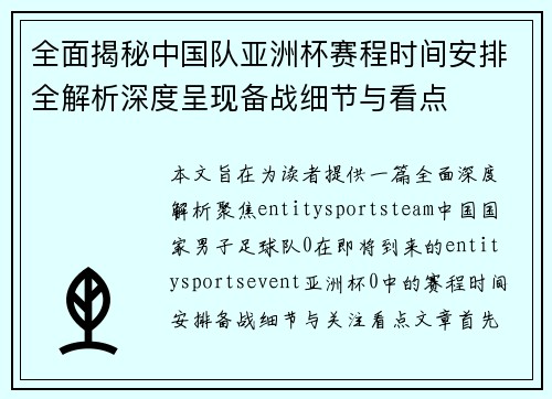 全面揭秘中国队亚洲杯赛程时间安排全解析深度呈现备战细节与看点