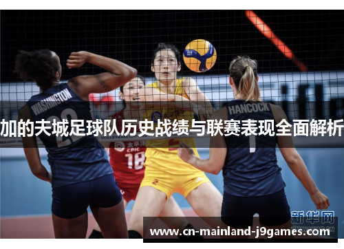 加的夫城足球队历史战绩与联赛表现全面解析