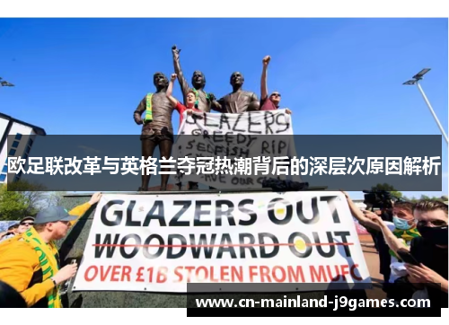 欧足联改革与英格兰夺冠热潮背后的深层次原因解析