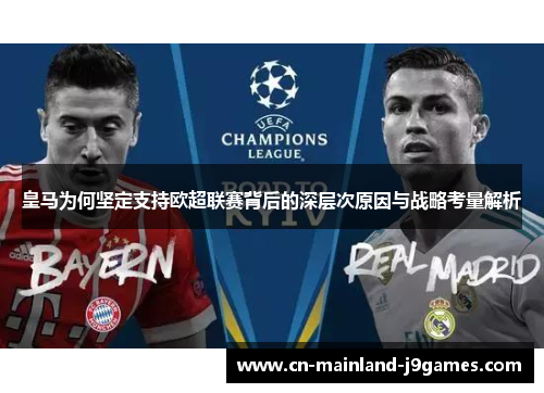 皇马为何坚定支持欧超联赛背后的深层次原因与战略考量解析