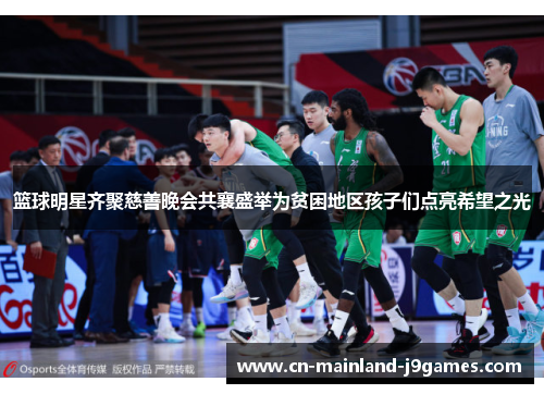 篮球明星齐聚慈善晚会共襄盛举为贫困地区孩子们点亮希望之光