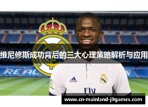 维尼修斯成功背后的三大心理策略解析与应用