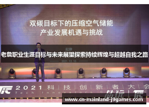 老詹职业生涯目标与未来展望探索持续辉煌与超越自我之路