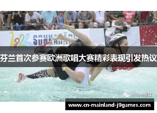 芬兰首次参赛欧洲歌唱大赛精彩表现引发热议