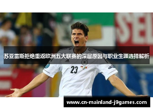 苏亚雷斯拒绝重返欧洲五大联赛的深层原因与职业生涯选择解析