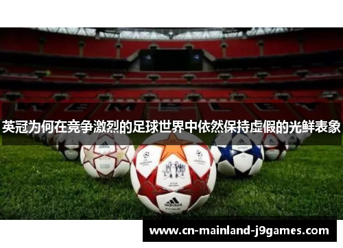 英冠为何在竞争激烈的足球世界中依然保持虚假的光鲜表象