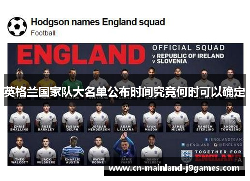 英格兰国家队大名单公布时间究竟何时可以确定