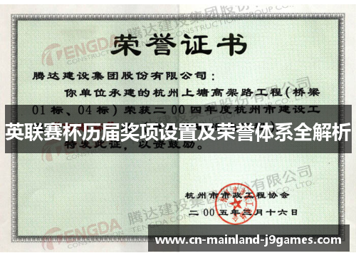 英联赛杯历届奖项设置及荣誉体系全解析