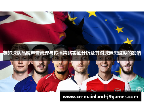 英超球队品牌声誉管理与传播策略实证分析及其对球迷忠诚度的影响