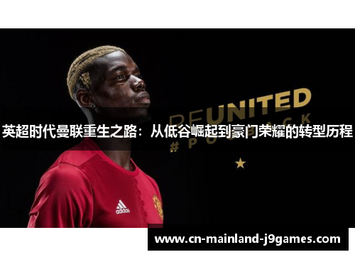 英超时代曼联重生之路：从低谷崛起到豪门荣耀的转型历程