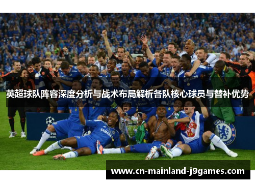 英超球队阵容深度分析与战术布局解析各队核心球员与替补优势