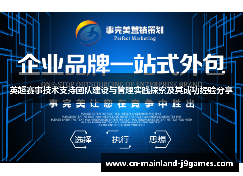 英超赛事技术支持团队建设与管理实践探索及其成功经验分享