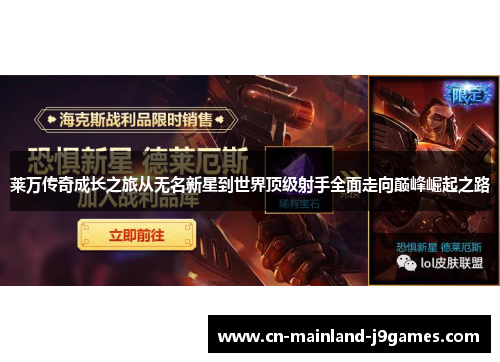 莱万传奇成长之旅从无名新星到世界顶级射手全面走向巅峰崛起之路