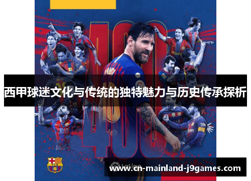 西甲球迷文化与传统的独特魅力与历史传承探析