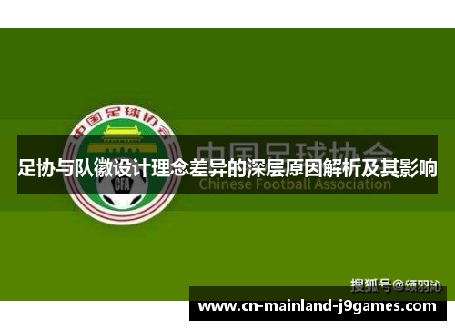 足协与队徽设计理念差异的深层原因解析及其影响