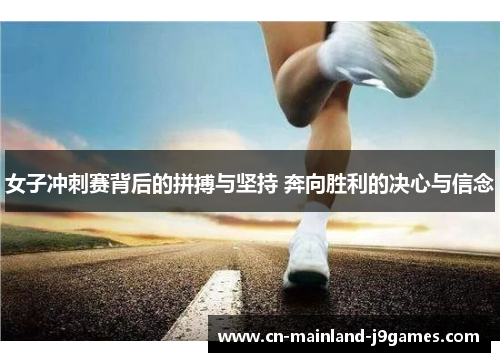 女子冲刺赛背后的拼搏与坚持 奔向胜利的决心与信念