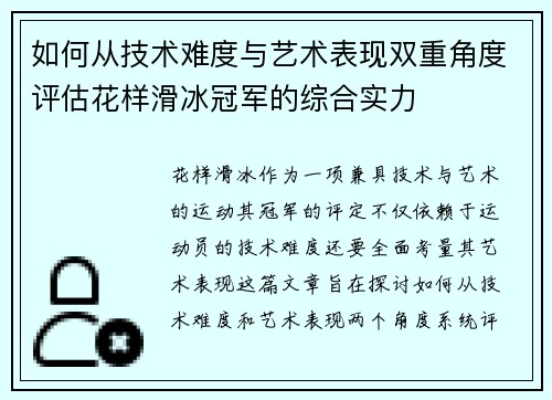 如何从技术难度与艺术表现双重角度评估花样滑冰冠军的综合实力