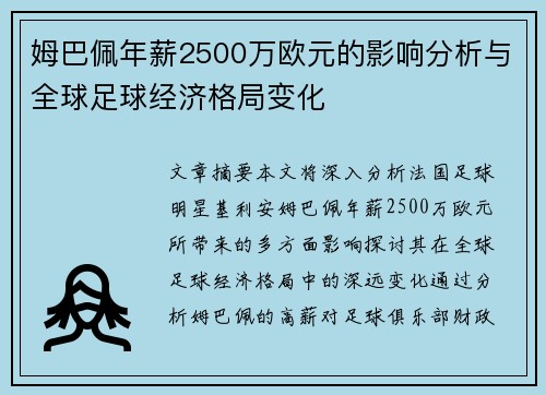 姆巴佩年薪2500万欧元的影响分析与全球足球经济格局变化