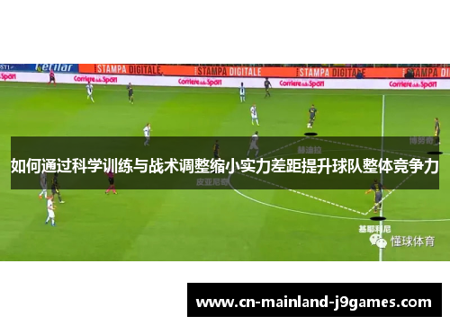 如何通过科学训练与战术调整缩小实力差距提升球队整体竞争力