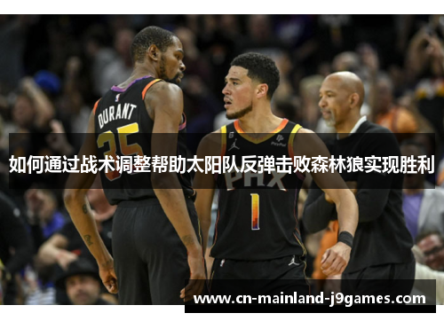 如何通过战术调整帮助太阳队反弹击败森林狼实现胜利