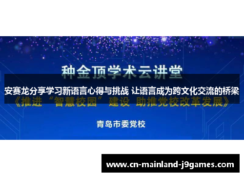 安赛龙分享学习新语言心得与挑战 让语言成为跨文化交流的桥梁