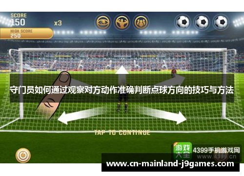 守门员如何通过观察对方动作准确判断点球方向的技巧与方法