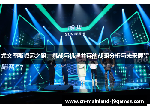 尤文图斯崛起之路：挑战与机遇并存的战略分析与未来展望