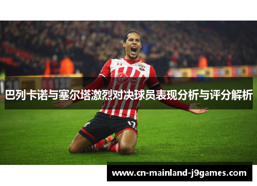 巴列卡诺与塞尔塔激烈对决球员表现分析与评分解析