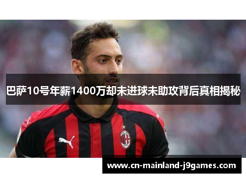 巴萨10号年薪1400万却未进球未助攻背后真相揭秘 巴萨10号年薪1400万却未进球未助攻背后真相揭秘