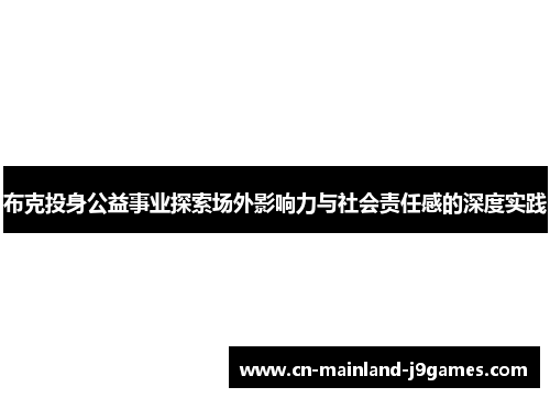 布克投身公益事业探索场外影响力与社会责任感的深度实践