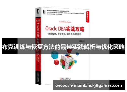 布克训练与恢复方法的最佳实践解析与优化策略
