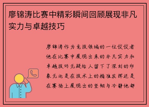 廖锦涛比赛中精彩瞬间回顾展现非凡实力与卓越技巧