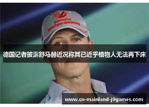 德国记者披露舒马赫近况称其已近乎植物人无法再下床 德国记者披露舒马赫近况称其已近乎植物人无法再下床