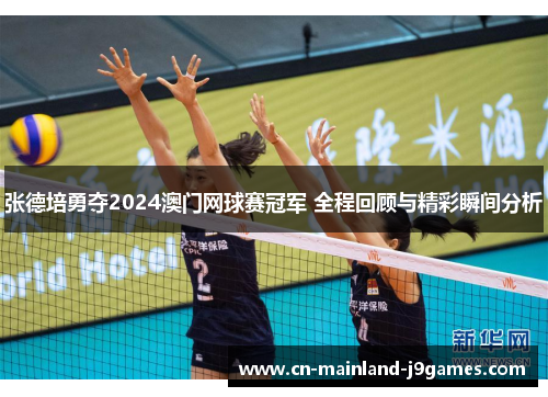 张德培勇夺2024澳门网球赛冠军 全程回顾与精彩瞬间分析 张德培勇夺2024澳门网球赛冠军 全程回顾与精彩瞬间分析