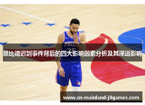 恩比德迟到事件背后的四大影响因素分析及其深远影响