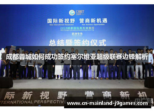 成都蓉城如何成功签约塞尔维亚超级联赛边锋解析 成都蓉城如何成功签约塞尔维亚超级联赛边锋解析